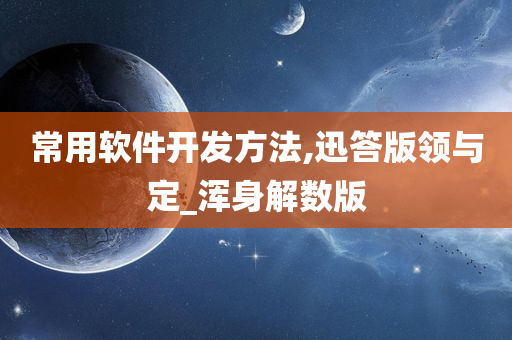 常用软件开发方法,迅答版领与定_浑身解数版