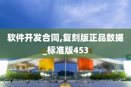 软件开发合同,复刻版正品数据_标准版453