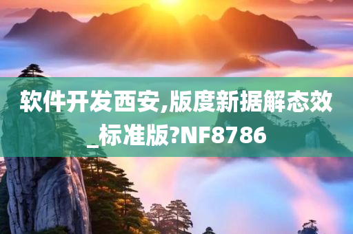 软件开发西安,版度新据解态效_标准版?NF8786