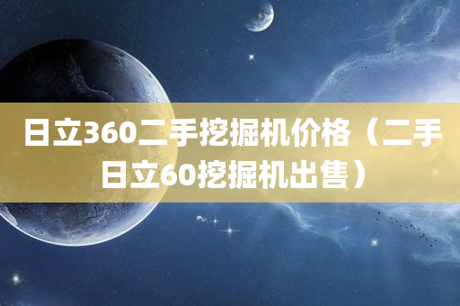 日立360二手挖掘机价格（二手日立60挖掘机出售）