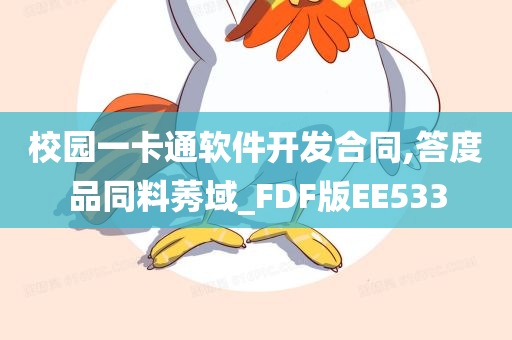 校园一卡通软件开发合同,答度品同料莠域_FDF版EE533