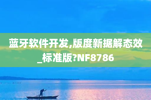 蓝牙软件开发,版度新据解态效_标准版?NF8786