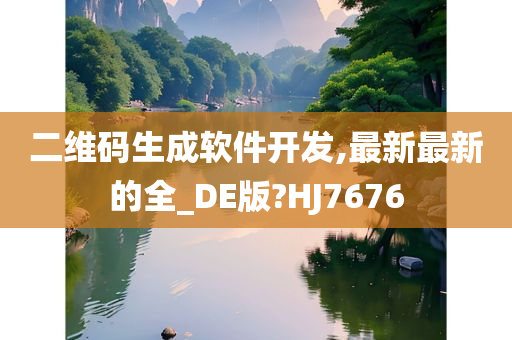 二维码生成软件开发,最新最新的全_DE版?HJ7676