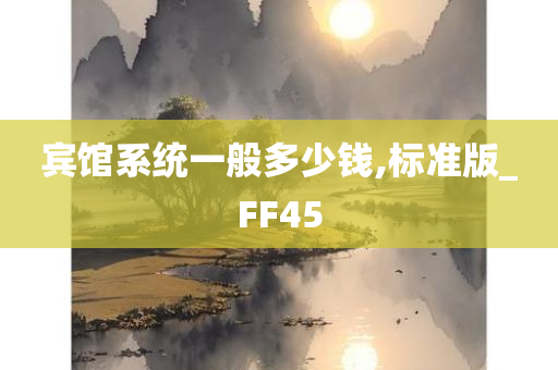 宾馆系统一般多少钱,标准版_FF45