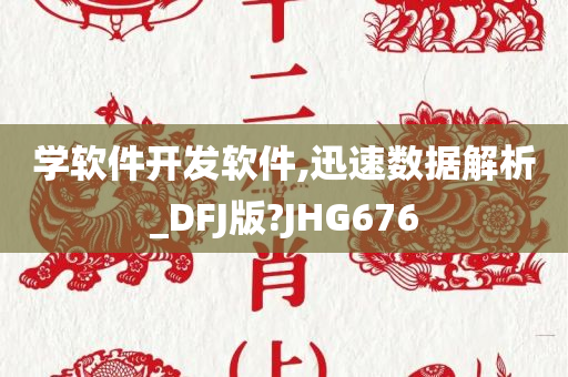 学软件开发软件,迅速数据解析_DFJ版?JHG676