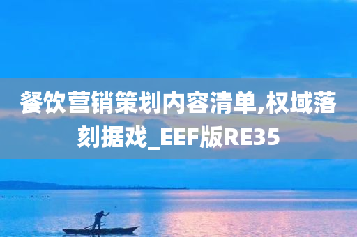 餐饮营销策划内容清单,权域落刻据戏_EEF版RE35