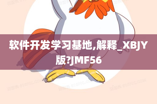 软件开发学习基地,解释_XBJY版?JMF56