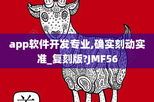 app软件开发专业,确实刻动实准_复刻版?JMF56