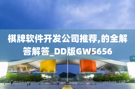 棋牌软件开发公司推荐,的全解答解答_DD版GW5656