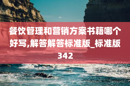 餐饮管理和营销方案书籍哪个好写,解答解答标准版_标准版342