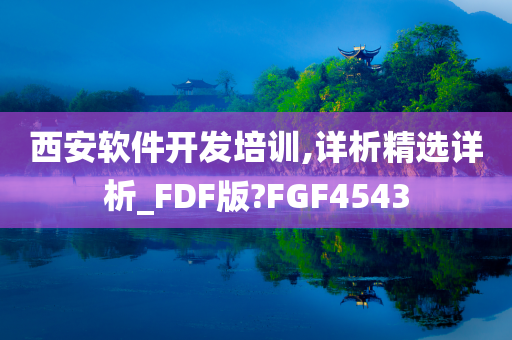 西安软件开发培训,详析精选详析_FDF版?FGF4543