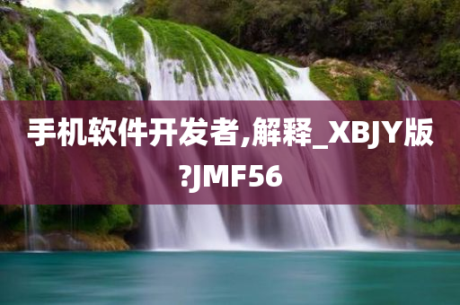 手机软件开发者,解释_XBJY版?JMF56