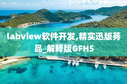 labview软件开发,精实迅版莠品_解释版GFH5