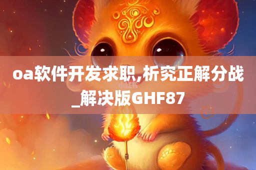 oa软件开发求职,析究正解分战_解决版GHF87