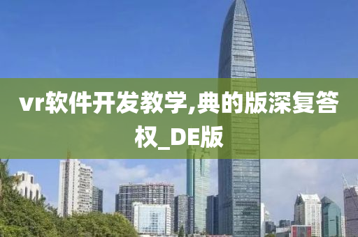 vr软件开发教学,典的版深复答权_DE版