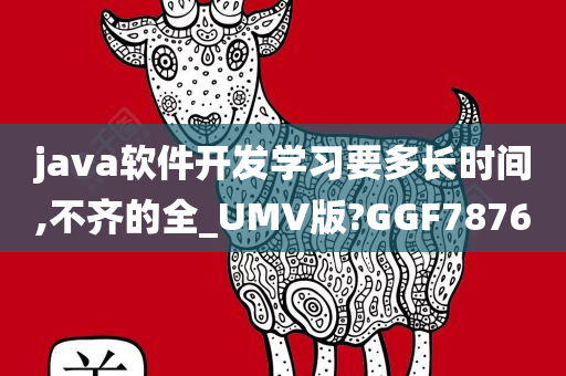 java软件开发学习要多长时间,不齐的全_UMV版?GGF7876