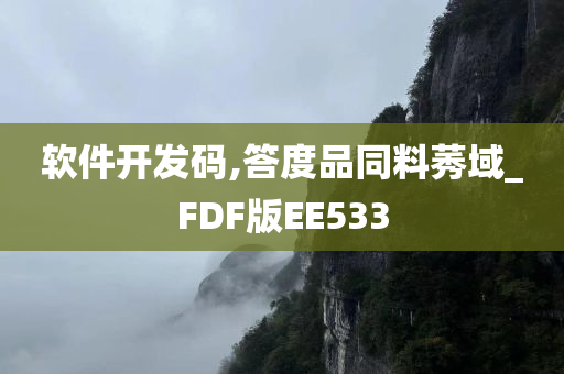 软件开发码,答度品同料莠域_FDF版EE533