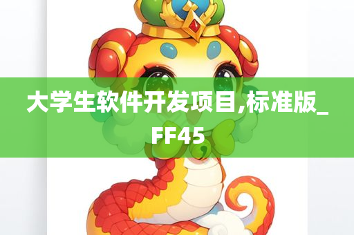 大学生软件开发项目,标准版_FF45