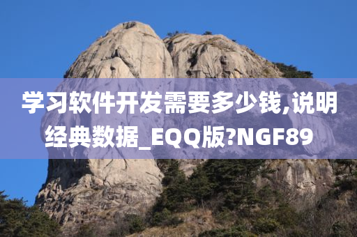 学习软件开发需要多少钱,说明经典数据_EQQ版?NGF89