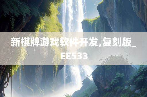 新棋牌游戏软件开发,复刻版_EE533