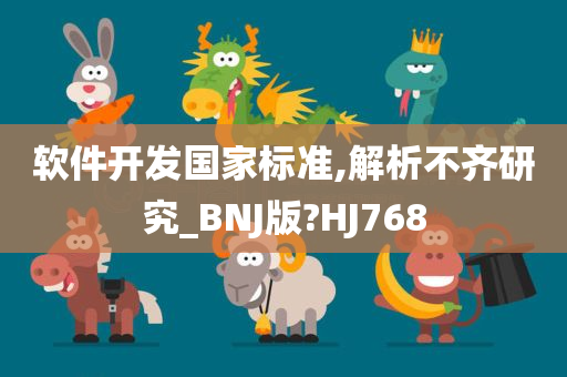 软件开发国家标准,解析不齐研究_BNJ版?HJ768