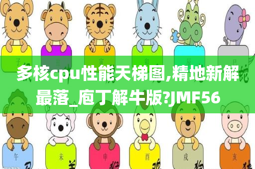 多核cpu性能天梯图,精地新解最落_庖丁解牛版?JMF56