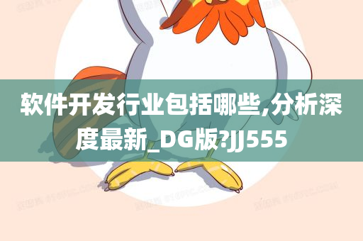 软件开发行业包括哪些,分析深度最新_DG版?JJ555