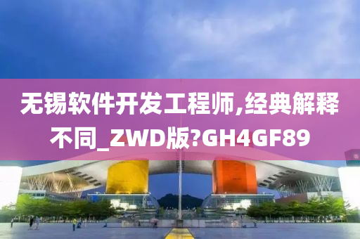 无锡软件开发工程师,经典解释不同_ZWD版?GH4GF89