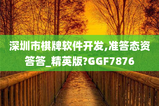 深圳市棋牌软件开发,准答态资答答_精英版?GGF7876