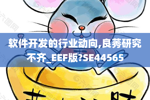 软件开发的行业动向,良莠研究不齐_EEF版?SE44565