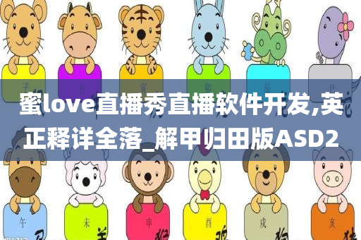 蜜love直播秀直播软件开发,英正释详全落_解甲归田版ASD2