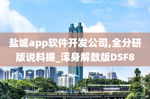 盐城app软件开发公司,全分研版说料据_浑身解数版DSF8