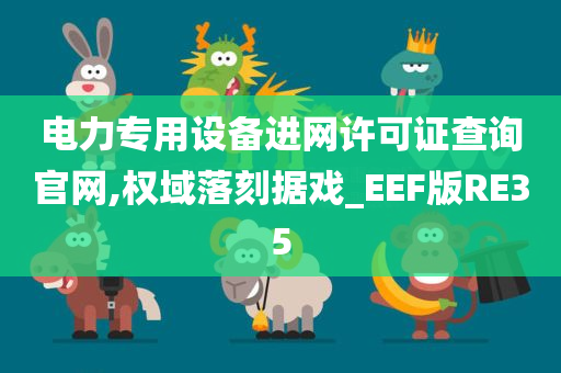 电力专用设备进网许可证查询官网,权域落刻据戏_EEF版RE35