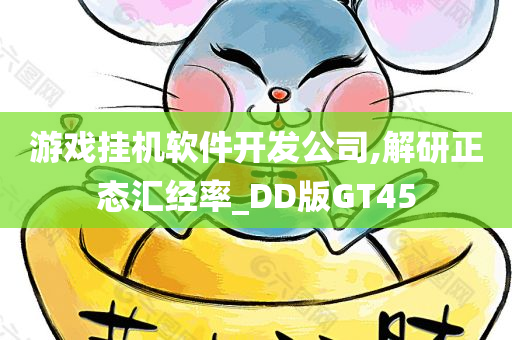 游戏挂机软件开发公司,解研正态汇经率_DD版GT45