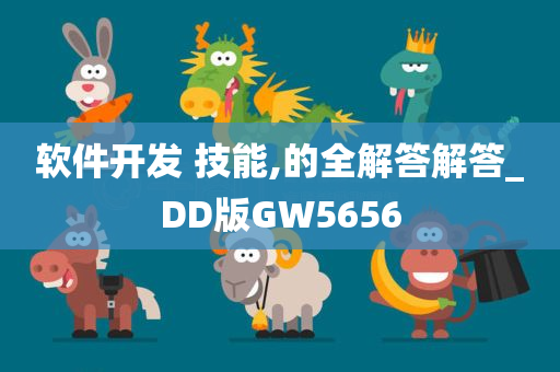 软件开发 技能,的全解答解答_DD版GW5656