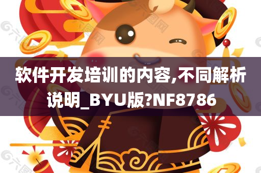 软件开发培训的内容,不同解析说明_BYU版?NF8786