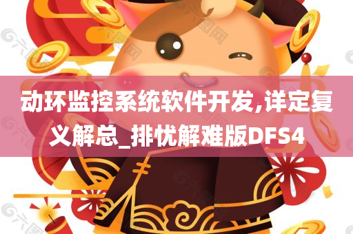 动环监控系统软件开发,详定复义解总_排忧解难版DFS4