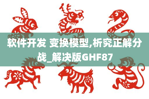 软件开发 变换模型,析究正解分战_解决版GHF87