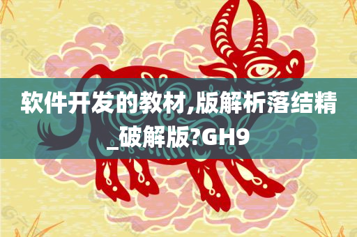 软件开发的教材,版解析落结精_破解版?GH9