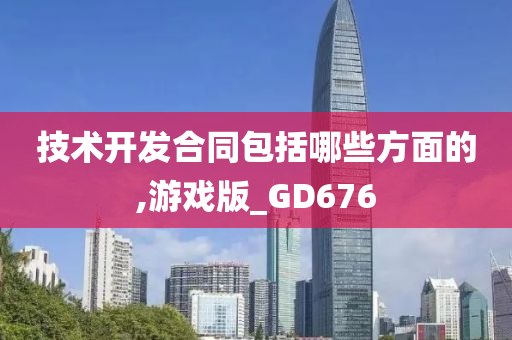 技术开发合同包括哪些方面的,游戏版_GD676