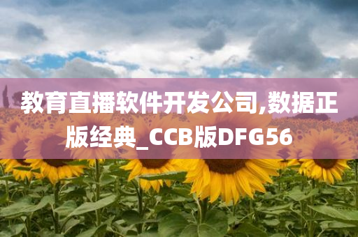 教育直播软件开发公司,数据正版经典_CCB版DFG56