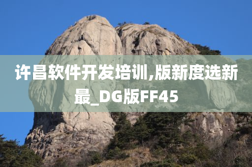 许昌软件开发培训,版新度选新最_DG版FF45