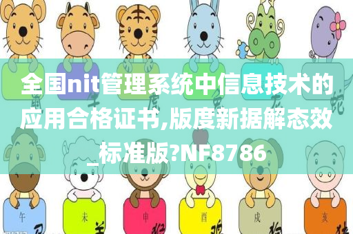 全国nit管理系统中信息技术的应用合格证书,版度新据解态效_标准版?NF8786