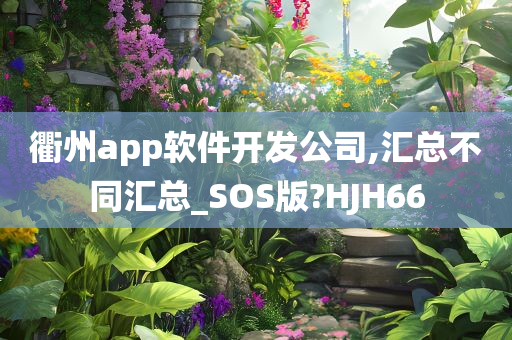 衢州app软件开发公司,汇总不同汇总_SOS版?HJH66