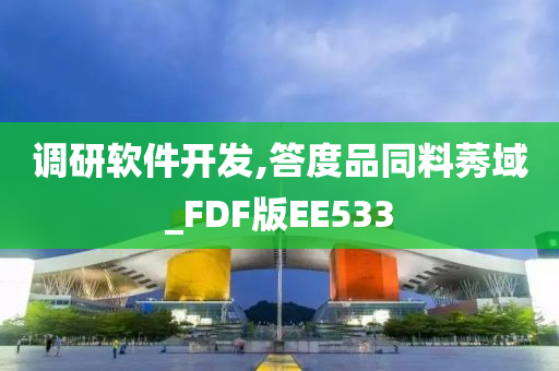 调研软件开发,答度品同料莠域_FDF版EE533