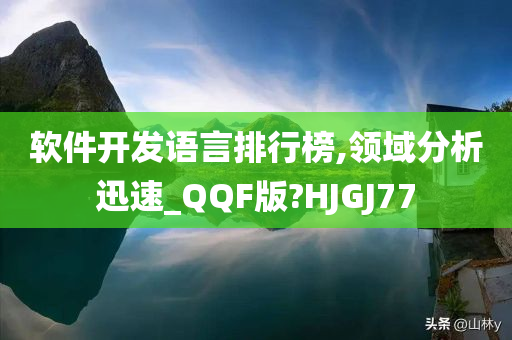 软件开发语言排行榜,领域分析迅速_QQF版?HJGJ77