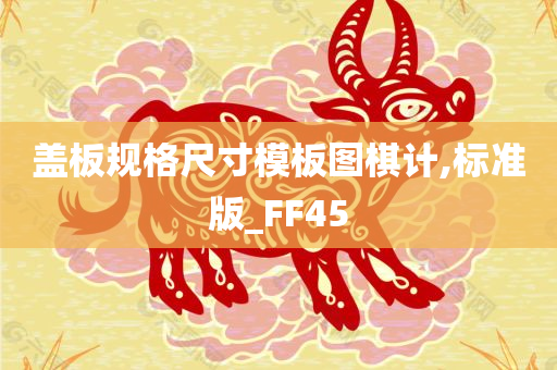 盖板规格尺寸模板图棋计,标准版_FF45