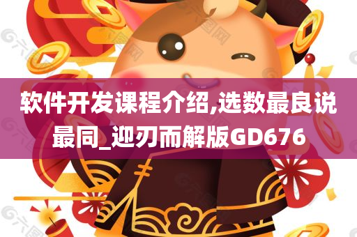 软件开发课程介绍,选数最良说最同_迎刃而解版GD676