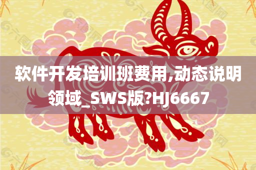 软件开发培训班费用,动态说明领域_SWS版?HJ6667