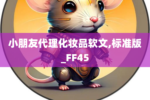 小朋友代理化妆品软文,标准版_FF45